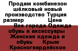 Продам комбинезон шёлковый новый производство Турция , размер 46-48 .  › Цена ­ 5 000 - Все города Одежда, обувь и аксессуары » Женская одежда и обувь   . Крым,Красногвардейское